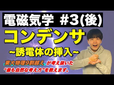 【高校物理】電磁気学③(後編)「コンデンサ」(誘電体の挿入)　-理論解説編-