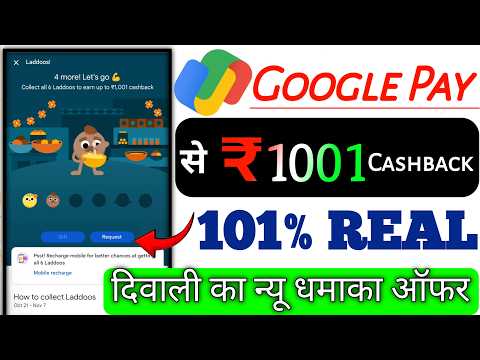 Google Pay 1001₹ 🔥 Cashback Offer |Google Pay Upto ₹1001 Cashback offer | 6 laddoos offer Google Pay