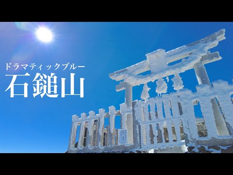 【雪山】これぞ石鎚ブルー 愛媛マラソン翌日 ドラマティックな世界が広がるホームマウンテンを歩いてきました