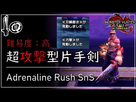 Adrenaline Rush SnS is Insane - Set + Example Hunt | MHR:S