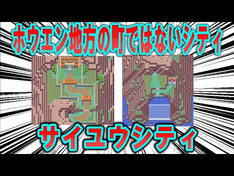 ホウエン地方の町ではないシティ、「サイユウシティ」について【ポケモン解説】