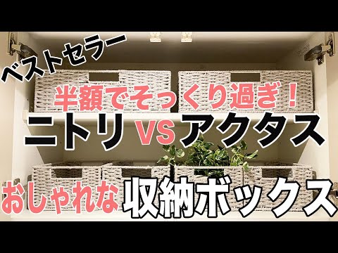 《キッチン収納》おしゃれな収納ボックス  ニトリVSアクタス そっくりなのに半額以下！人気の無印良品で作る美しい収納紹介/ニトリ収納