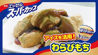 エッセルスーパーカップで作ろう！「わらびもち篇」