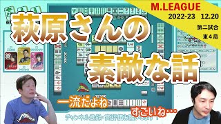 萩原さんの話【Mリーグ2022 #90 切り抜き1】