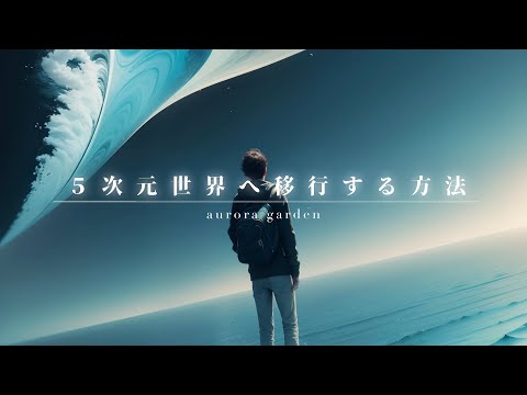 【有料級】あなたを５次元に上昇させ望む未来を現実化させる方法