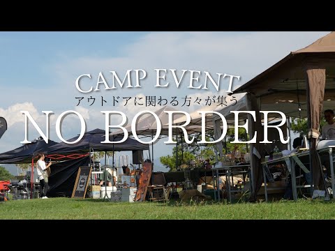 【キャンプイベント】アウトドアに関わる幅広いジャンルの方々が集う！／九州キャンプイベント／NoBorder／OUTPUT