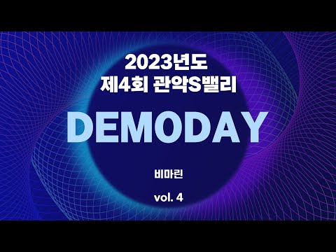 [2023 제4회 관악S밸리 DEMODAY] 08. 비마린