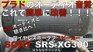 置くだけ簡単！ポータブルワイヤレススピーカーでプラドのオーディオ音質が変わる！