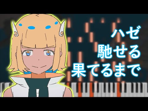 ZUTOMAYO - 『Haze Haseru Haterumade』(ずっと真夜中でいいのに。- 『ハゼ馳せる果てるまで』)[Piano Arrangement]