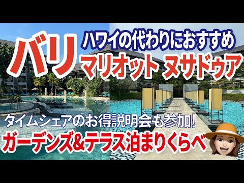 【高コスパ旅2024】マリオットバケーションクラブ　バリ宿泊記