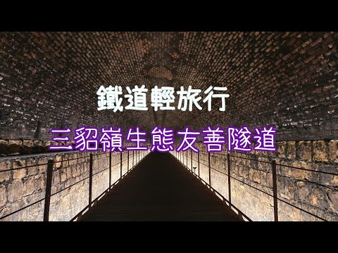 鐵道輕旅行-三貂嶺友善生態隧道，平坦好走，適合帶小朋友散步的好去處