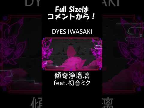 傾奇浄瑠璃 初音ミク #Shorts #DYESIWASAKI #ElectroSwing #FAKETYPE.