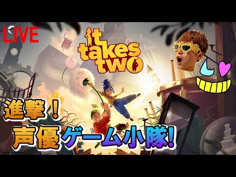 (終)【It Takes Two】今年やり残したこと！こいつのクリアだ！【ゲーム小隊番外編】