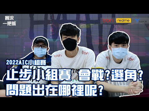 MAD 賽況一把抓 | 2022 AIC小組賽 止步小組賽 會戰?選角? 問題出在哪裡呢?@yuzon0401 @BMGKawhi @star0520