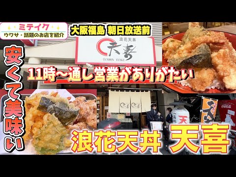 【大阪福島グルメ】サービス天丼650円【浪花天丼 天喜】11時から通し営業がありがたい❗️