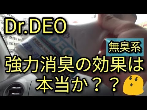 【検証】Dr.DEOの強力消臭の効果は本当か？😥友人とドライブ雑談🚘