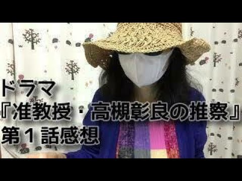 【日本語字幕あり】ドラマ『准教授・高槻彰良の推察』第1話を観ました。【ブログ音読】【1960年代生はテレビっ子ｄ（゜ー゜)ｏ】