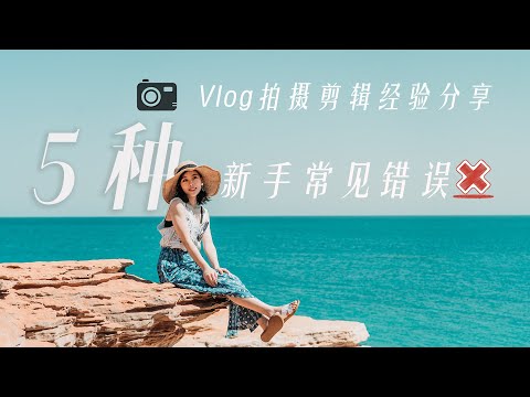 VLOG教程| 新手拍视频如何避免这五种常见错误？！调色、脚本、声音、后期是你必须掌握的技巧！我的2年拍摄经验剪辑分享！