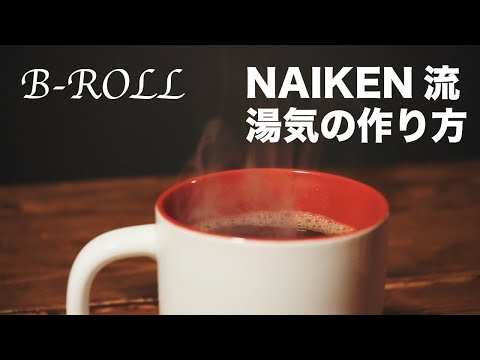 B ROLL 湯気の作り方もご紹介！