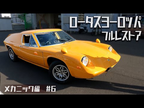 31年ぶりの車検に行くロータスヨーロッパ！メカニック編#6【LOTUS EUROPA /S2/サーキットの狼】