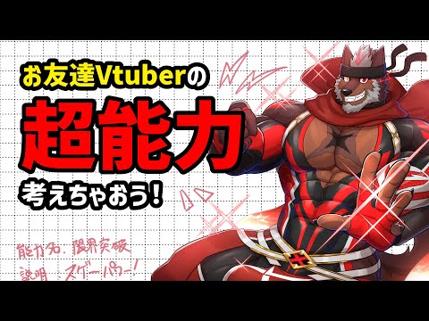 【あてはめ】お友達Vtuberの超能力考えちゃおう！ 【獣Vtuber轟希】