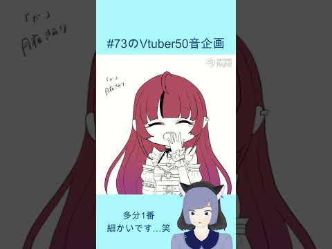 #73のVtuber50音企画　#part5　#shorts  月夜きらりさん