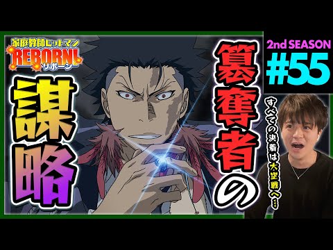 家庭教師ヒットマンREBORN! リボーン 1期 第55話 同時視聴 アニメリアクション Katekyo Hitman Reborn! Episode 55 Anime Reaction