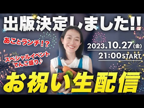 【初ライブ配信】書籍についてと出版イベントについてお話します！(21～22時）