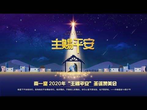 20201224NT 崇一堂2020年“主赐平安”圣诞赞美会