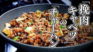 冷蔵庫によくある食材「挽肉」と「キャベツ」をつかって「コクうまチャーハン」作ります。