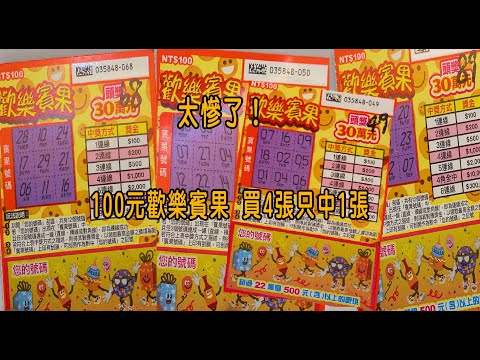 ［刮刮樂日常］太慘了！100元歡樂賓果 買4張只中1張