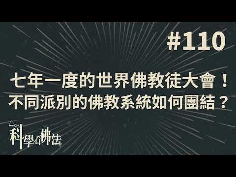 七年一度的世界佛教徒大會！不同派別的佛教系統如何團結？【法源法師】| 科學看佛法：完整版 #110