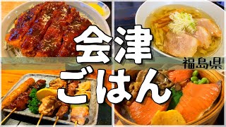 【日本グルメ旅】福島県会津若松市のご当地グルメを食べ尽くす！【一人旅、食べ歩き、観光、酒場放浪記】