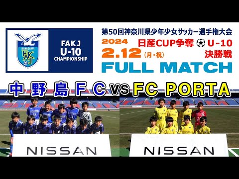 【決勝⚽フルマッチ】中野島FC vs FC PORTA［日産カップ 第50回神奈川県少年少女サッカー選手権（U-10）｜2024年2月12日＠日産スタジアム］