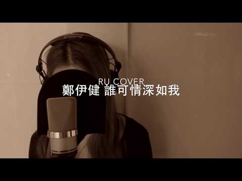 鄭伊健｜誰可情深如我 Ekin Cheng (cover by RU)