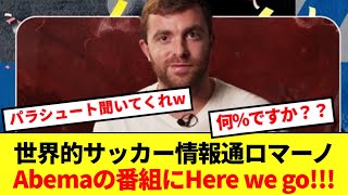 【謎】国際サッカーの移籍事情を司るジャーナリストロマーノさん、Abemaの番組に出演決定www