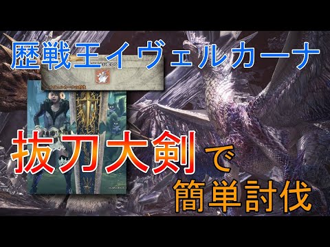 【MHWI】歴戦王イヴェルカーナ抜刀大剣で安定討伐【モンハンワールドアイスボーン】「ゆっくり実況」