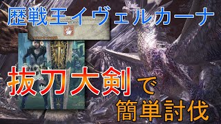 【MHWI】歴戦王イヴェルカーナ抜刀大剣で安定討伐【モンハンワールドアイスボーン】「ゆっくり実況」