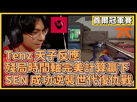 Tenz 天子反應！殘局時間軸完美計算贏下！SEN 成功逆襲世代復仇戰！｜特戰英豪｜特戰比賽｜2024 VCT 首爾冠軍賽｜SEN vs FNC