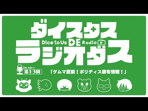 ダイスタス DE ラジオダス 第13回　「ゲムマ直前！ポリディス頒布情報！」