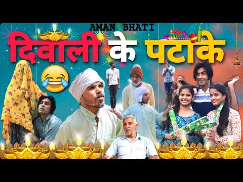 दिवाली के पटाके || Diwali Ke Patakhe || Aman Bhati