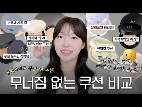 cc) No광고!! 모공에 좋은 여름쿠션 추천🔥무너짐없는 지속력 최강 top1은?!ㅣ아랑