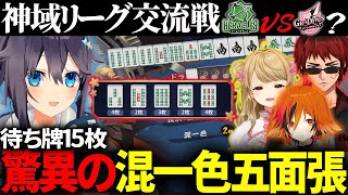 【＃神域リーグ】チームヘラクレスの空星きらめが混一色五面張でグラディウスに見せつける！【切り抜き】＃空星きらめ　＃天開司　＃朝陽にいな　＃風見くく