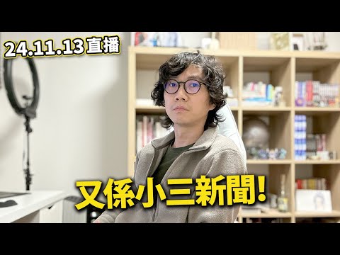 【LIVE 241113直播】又係日本人出軌新聞｜超級偶像政客誕生｜珠海無差別事件！