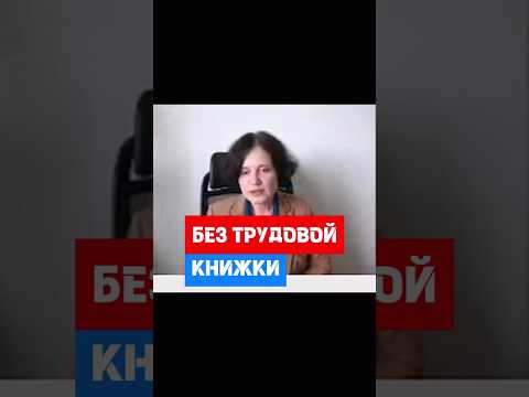 Отказ от бумажной трудовой книжки при приеме на работу #hr #кадры #трудовоеправо