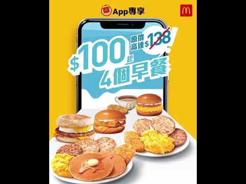 【麥當勞App專享📱「麥麥慳」套票優惠，$25起就歎到一餐🤩🤩】