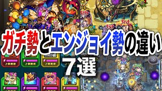 【あなたはどっち？】ガチ勢とエンジョイ勢の違い7選【モンスト】【ゆっくり】