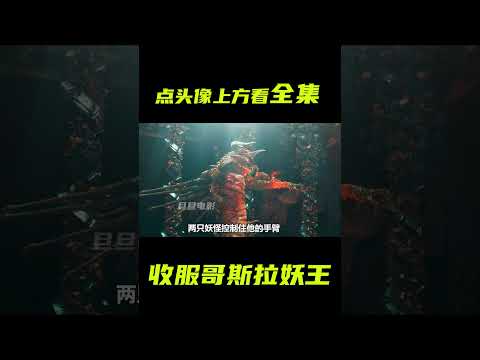 最厲害的魔獸，妖王哥斯拉；獵奇，奇幻，短片，解說 #電影短片