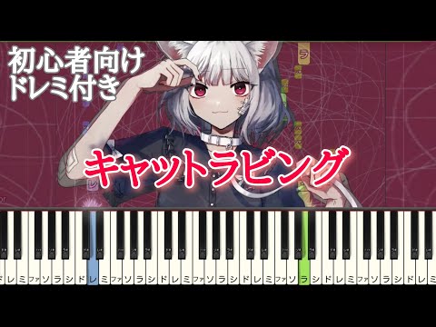 キャットラビング / 香椎モイミ 【 初心者向け ドレミ付き 】 ピアノ 簡単 簡単ピアノ