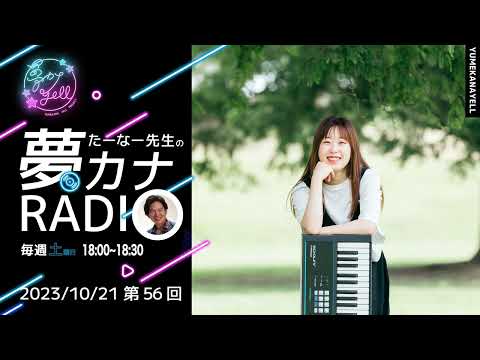 第56回・たーなー先生の夢カナRADIO（ゲスト：びき）